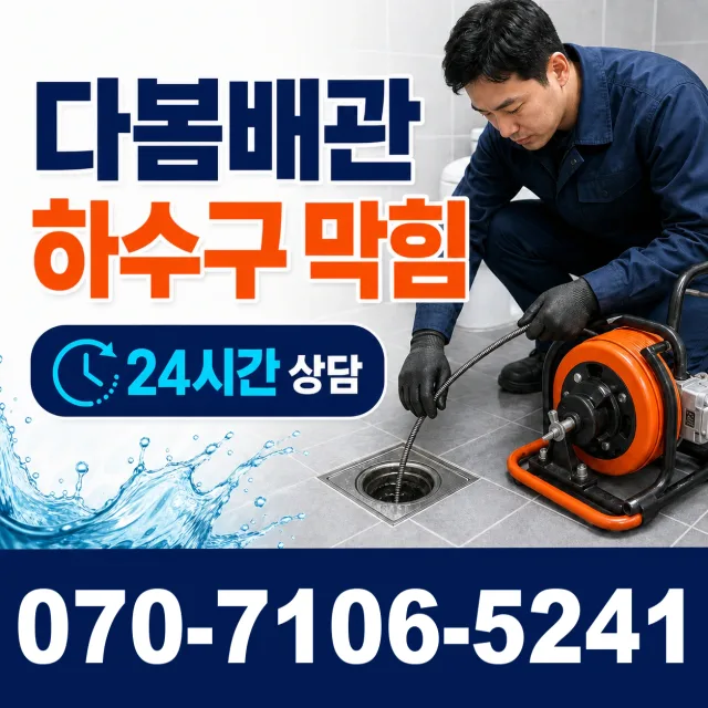 경기 화성시 만세구 장안면 사랑길 배관뚫기 상담 이미지 2