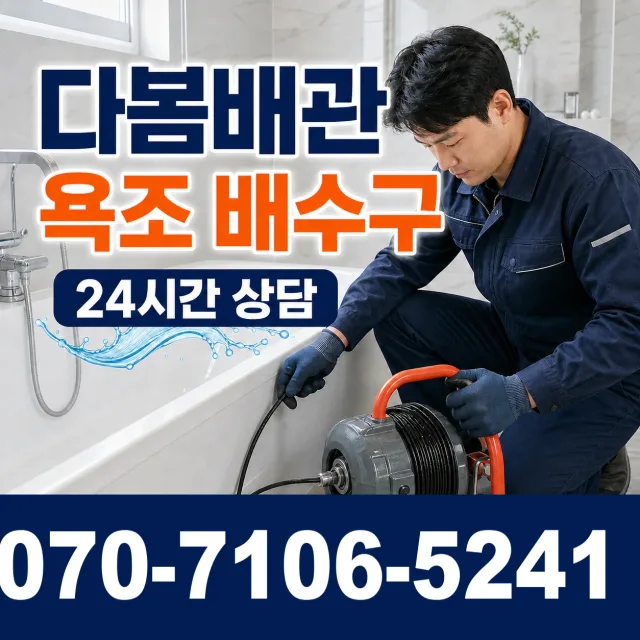 경기 화성시 만세구 장안면 사랑길 배관뚫기 상담 이미지 6