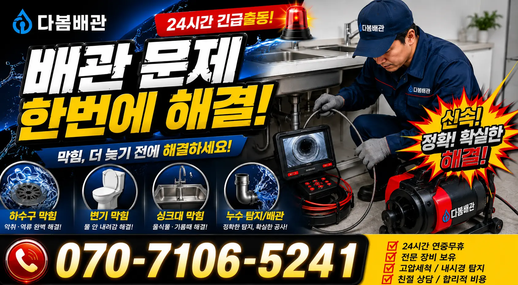 경기 화성시 만세구 장안면 사랑길 배관뚫기 24시간 긴급출동 상담 안내